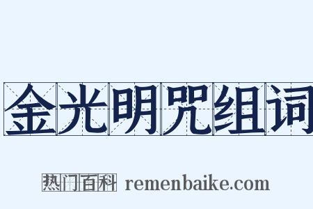 金光明咒组词是什么意思的图片